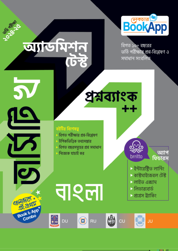 ভার্সিটি খ বাংলা অ্যাডমিশন টেস্ট প্রশ্নব্যাংক