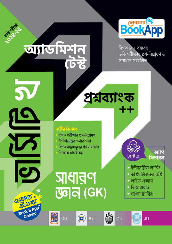 ভার্সিটি খ সাধারণ জ্ঞানGK অ্যাডমিশন টেস্ট প্রশ্নব্যাংক