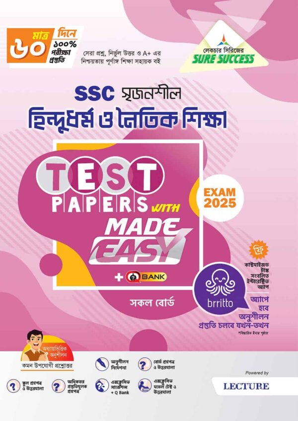 Sure Success হিন্দু ধর্ম ও নৈতিক শিক্ষা Test Papers+Made Easy