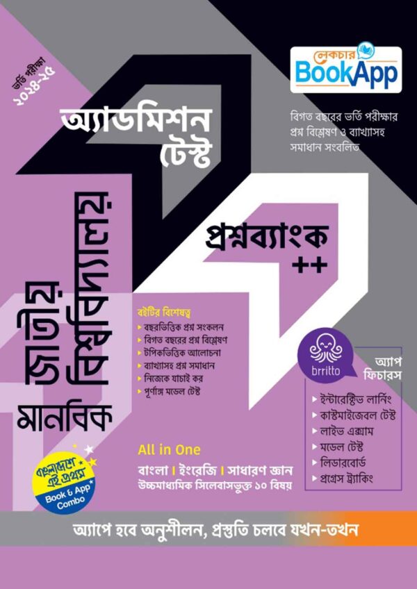 Lecture BookApp জাতীয় বিশ্ববিদ্যালয় (মানবিক) অ্যাডমিশন টেস্ট প্রশ্নব্যাংক++