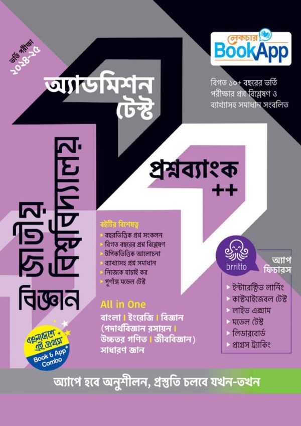 Lecture BookApp জাতীয় বিশ্ববিদ্যালয় (বিজ্ঞান) অ্যাডমিশন টেস্ট প্রশ্নব্যাংক++