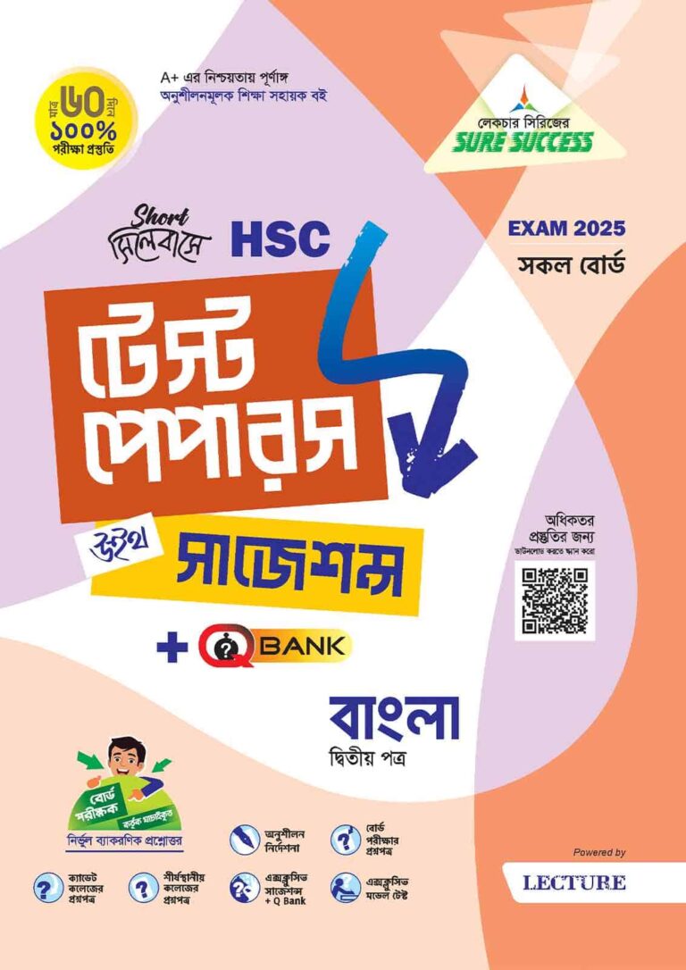 HSC Bangla 2nd Paper TP Cover 2025