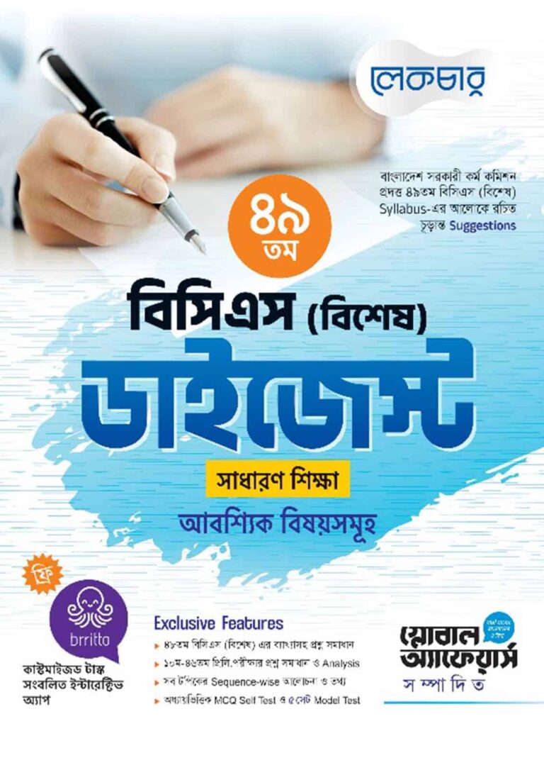 Lecture ৪৯ তম বিসিএস (বিশেষ) ডাইজেস্ট