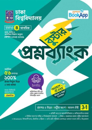 Lecture BookApp বুস্টার প্রশ্নব্যাংক - ঢাকা বিশ্ববিদ্যালয় B ইউনিট