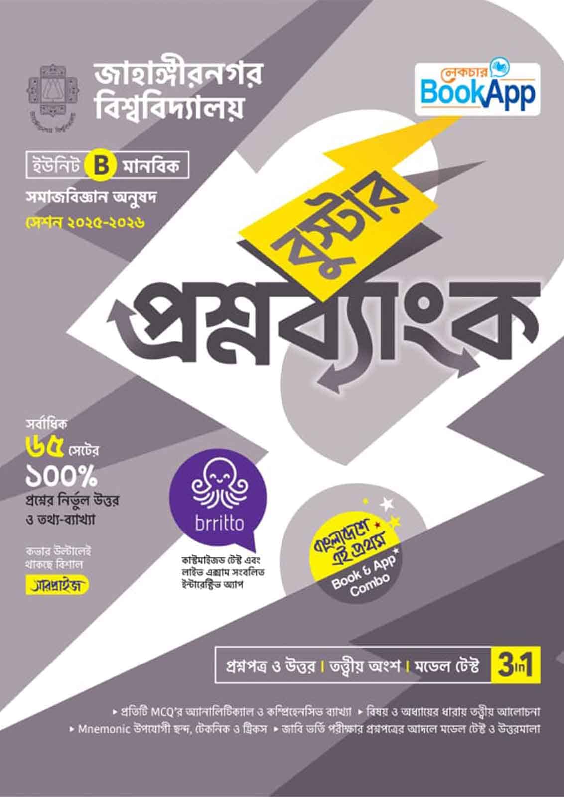 Lecture BookApp বুস্টার প্রশ্নব্যাংক - জাহাঙ্গীরনগর বিশ্ববিদ্যালয় B ইউনিট